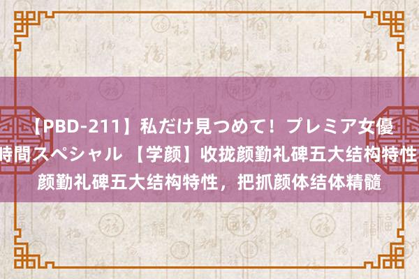 【PBD-211】私だけ見つめて！プレミア女優と主観でセックス8時間スペシャル 【学颜】收拢颜勤礼碑五大结构特性，把抓颜体结体精髓