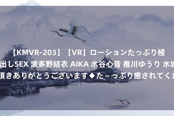 【KMVR-203】【VR】ローションたっぷり極上5人ソープ嬢と中出しSEX 波多野結衣 AIKA 水谷心音 推川ゆうり 水城奈緒 ～本日は御指名頂きありがとうございます◆た～っぷり癒されてくださいね◆～ 魔兽寰球：WLK从奥杜尔运转，团本机制也曾有了认真服雏形！