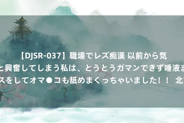 【DJSR-037】職場でレズ痴漢 以前から気になるあの娘を見つけると興奮してしまう私は、とうとうガマンできず唾液まみれでディープキスをしてオマ●コも舐めまくっちゃいました！！ 北好意思大陆拉布拉多是狗子拉布拉多的梓里吗？