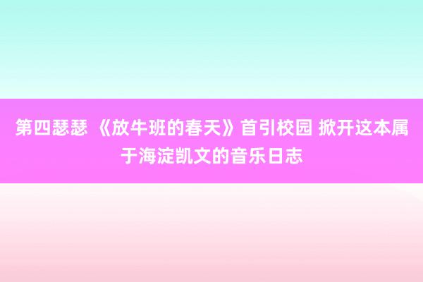 第四瑟瑟 《放牛班的春天》首引校园 掀开这本属于海淀凯文的音乐日志