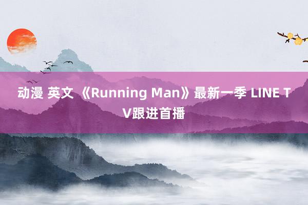 动漫 英文 《Running Man》最新一季 LINE TV跟进首播